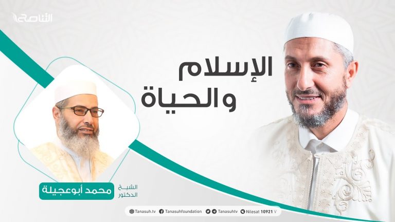 الإسلام والحياة – تقديم الشيخ عبدالباسط غويلة يستضيف الشيخ محمد أبوعجيلة – 20 – 6 – 2020