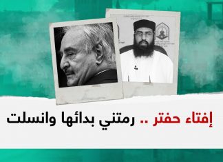 مداخلة إفتاء حفتر .. رمتني مدائها وانسلت