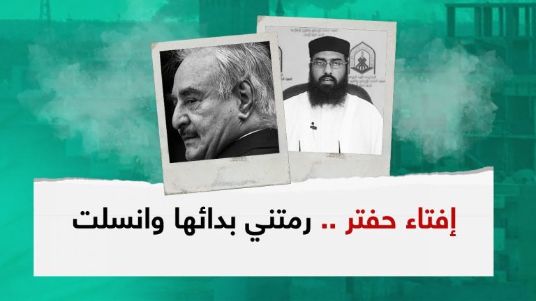 مداخلة إفتاء حفتر .. رمتني مدائها وانسلت