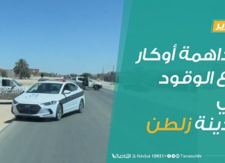 #تقرير | مداهمة أوكار بيع الوقود في مدينة زلطن | 29 – 06 – 2020