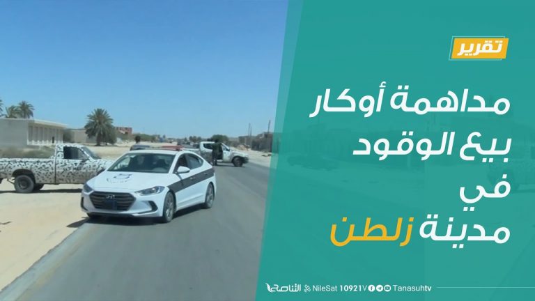 #تقرير | مداهمة أوكار بيع الوقود في مدينة زلطن  | 29 – 06 – 2020