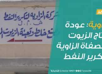 #تقرير | الزاوية: عودة الإنتاج بمصنع إنتاج الزيوت بمصفاة الزاوية لتكرير النفط | 29 – 06 – 2020