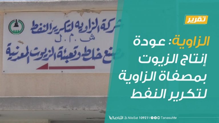 #تقرير | الزاوية: عودة الإنتاج بمصنع إنتاج الزيوت بمصفاة الزاوية لتكرير النفط  | 29 – 06 – 2020