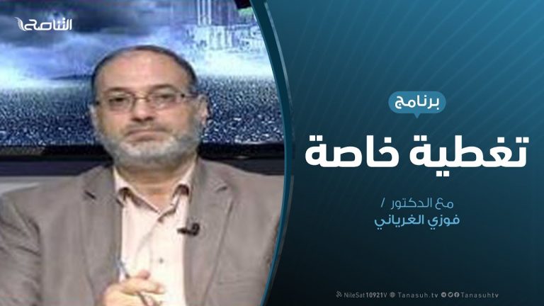 تغطية خاصة (2)| (طرابلس تنتصر ) | تقديم د. #فوزي الغرياني | 4 – 6 – 2020