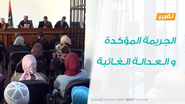 تقرير تغطية خاصة – الجريمة المؤكدة و العدالة الغائبة – 29 – 06 – 2020