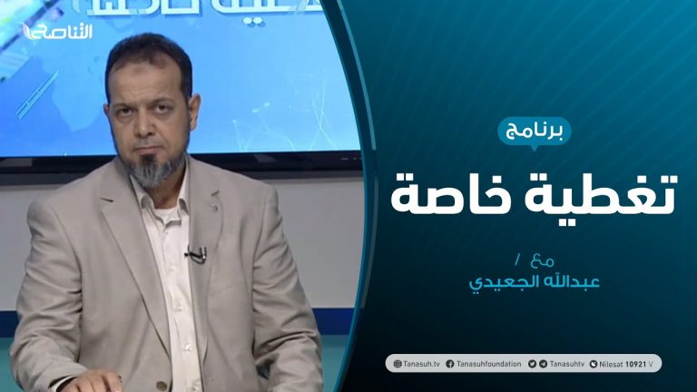 تغطية خاصة – الجريمة المؤكدة و العدالة الغائبة – تقديم عبدالله الجعيدي – 29 – 6 – 2020