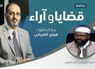 برنامج قضايا وآراء – الفتوى في الإسلام: الضوابط والمحاذير ( 4 ) – تقديم د. فوزي الغرياني يستضيف الشيخ بن ناصر الطوير – 29 – 06 – 2020