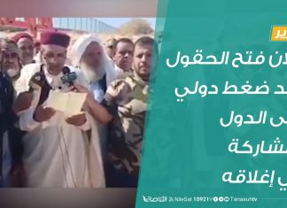 إعلان فتح الحقول بعد ضغط دولي على الدول المشاركة في إغلاقه