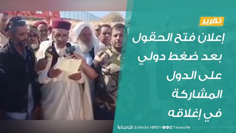 إعلان فتح الحقول بعد ضغط دولي على الدول المشاركة في إغلاقه