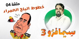 #سيمافرو الموسم الثالث | الحلقة (4) | خطوط البلح الحمراء | #أسامة_الرياني | 24 – 06 – 2020