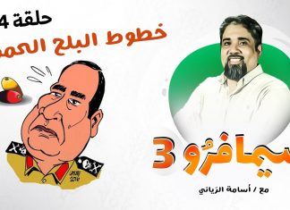 #سيمافرو الموسم الثالث | الحلقة (4) | خطوط البلح الحمراء | #أسامة_الرياني | 24 – 06 – 2020