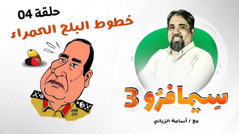 #سيمافرو الموسم الثالث | الحلقة (4) | خطوط البلح الحمراء | #أسامة_الرياني | 24 – 06 – 2020