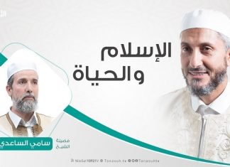 #الإسلام_والحياة | تقديم الشيخ #عبدالباسط_غويلة يستضيف الشيخ #سامي_الساعدي | 30 – 6 – 2020