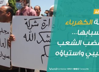 #تقرير: أزمة الكهرباء وأسبابها… وغضب الشعب الليبي واستياؤه بعد أن زاد الأمر عن حده | 30 – 6 – 2020