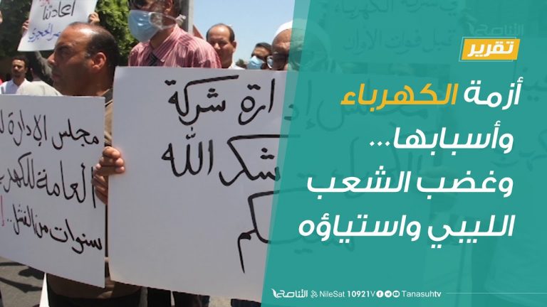 #تقرير: أزمة الكهرباء وأسبابها… وغضب الشعب الليبي واستياؤه بعد أن زاد الأمر عن حده | 30 – 6 – 2020