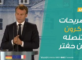 #تقرير: تصريحات ماكرون وتنصله من حفتر | 30 – 6 – 2020