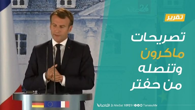 #تقرير: تصريحات ماكرون وتنصله من حفتر | 30 – 6 – 2020