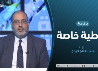 تغطية_خاصة | آخر المستجدات السياسية والعسكرية – ليبيا | تقديم د. #فوزي_الغرياني | 30 – 6 –