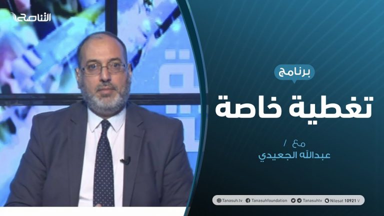 تغطية_خاصة | آخر المستجدات السياسية والعسكرية – ليبيا | تقديم د. #فوزي_الغرياني | 30 – 6 –