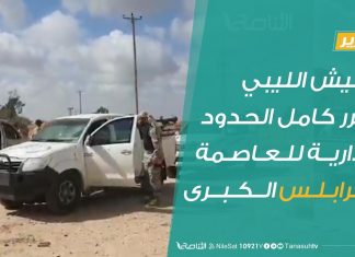 تقرير – الجيش الليبي يحرر كامل الحدود الإدارية للعاصمة طرابلس الكبرى – 04 – 06 – 2020