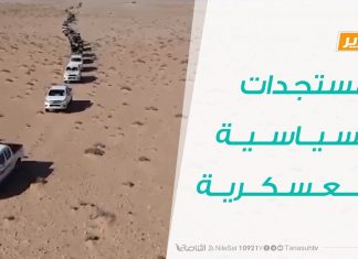 تقرير تغطية خاصة – المستجدات السياسية والعسكرية – 04 – 06 – 2020