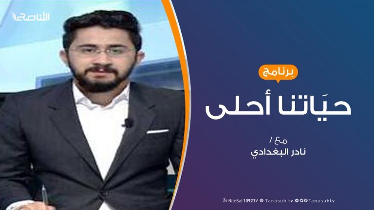 حياتنا أحلى | تقديم نادر البغدادي | لنتجاوز جائحة كورونا بسلام | 1 – 6 – 2020