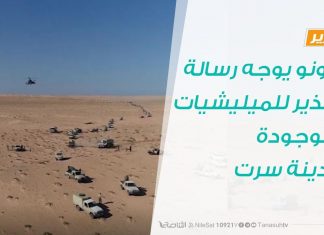 #تقرير | قنونو يوجه رسالة تحذير للميليشيات الموجودة بمدينة سرت | 6 – 06 – 2020