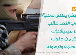 #تقرير |الجيش يطلق عملية دروب النصر عقب دحر ميليشيات حفتر من جنوب العاصمة وترهونة| 04 – 06 – 2020