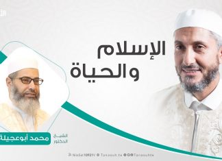 #الإسلام_والحياة | تقديم الشيخ عبدالباسط غويلة يستضيف الشيخ #محمد_أبوعجيلة | 6 – 6 – 2020