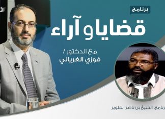 برنامج قضايا وآراء – الفتوى في الإسلام: الضوابط والمحاذير ( 1 ) – تقديم د. فوزي الغرياني يستضيف الشيخ بن ناصر الطوير/ عضو رابطة علماء المغرب العربي | 01 – 06 – 2020