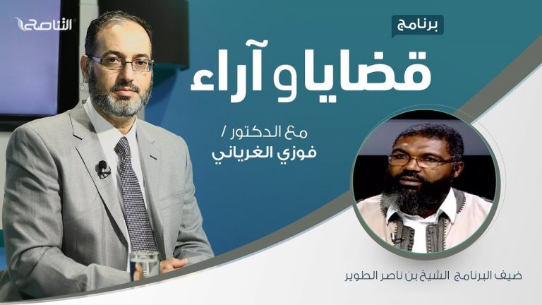 برنامج  قضايا وآراء – الفتوى في الإسلام: الضوابط والمحاذير ( 1 )  – تقديم د.  فوزي الغرياني يستضيف الشيخ بن ناصر الطوير/ عضو رابطة علماء المغرب العربي | 01 – 06 – 2020