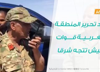 تقرير تغطية خاصة – بعد تحرير المنطقـة الغـربـية قـوات الجيش تتجه شرقا – 07 – 06 – 2020