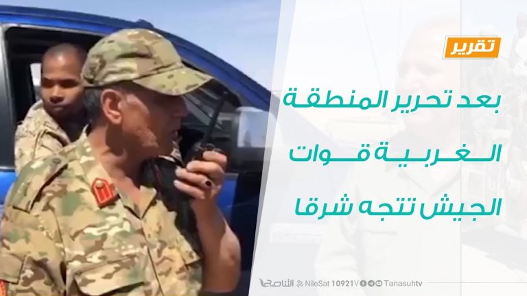 تقرير تغطية خاصة – بعد تحرير المنطقـة الغـربـية قـوات الجيش تتجه شرقا – 07 – 06 – 2020