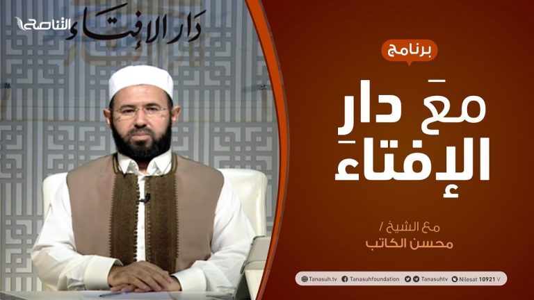 مع دار الإفتاء – مع الشيخ عبدالمحسن الكاتب – عضو لجنة الفتوى بدار الإفتاء – 07  – 06  – 2020