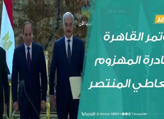 تقرير تغطية خاصة – مؤتمر القاهرة… مبادرة المهزوم وتعاطي المنتصر – 07 – 06 – 2020