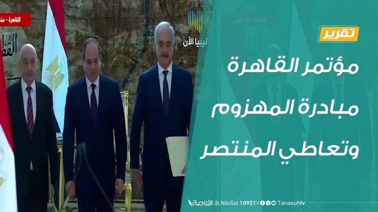 تقرير تغطية خاصة – مؤتمر القاهرة… مبادرة المهزوم وتعاطي المنتصر – 07 – 06 – 2020