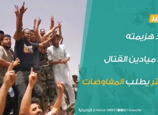 تقرير – بعد هزيمته في ميادين القتال حفتر يطلب المفاوضات – 07 – 06 – 2020