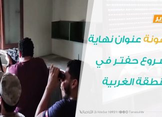 تقرير – ترهونة عنوان نهاية مشروع حفتر في المنطقة الغربية والبداية لإنهائه شرق ليبيا – 07 – 06 – 2020