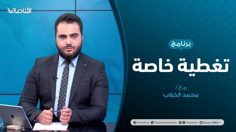 تغطية خاصة (3) – مؤتمر القاهرة… مبادرة المهزوم وتعاطي المنتصر – تقديم محمد الخلاب – 7 – 6 – 2020