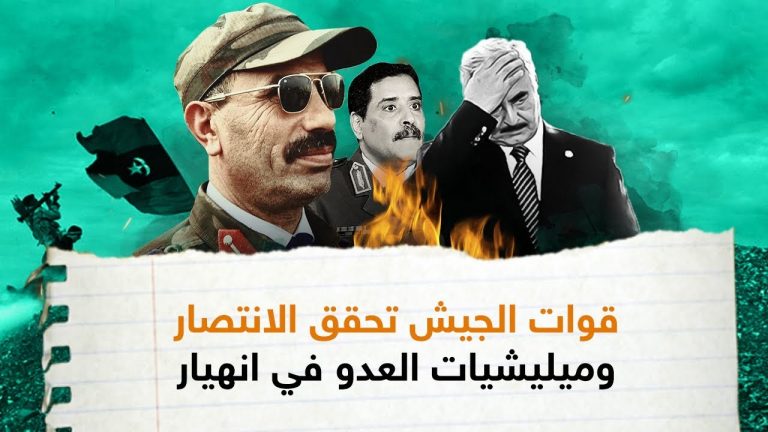 مجرم الحرب حفتر وميليشياته مرهونون بالمرتزقة ودولٍ أجنبية .. عندما انسحبت .. انهزمت – 07 – 06 – 2020