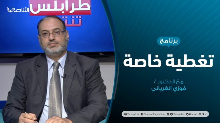 تغطية خاصة (5) – المستجدات العسكرية والسياسية – تقديم د. فوزي الغرياني – 7 – 6 – 2020