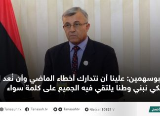 أبوسهمين: علينا أن نتدارك أخطاء الماضي وأن نُعد العدة لكي نبني وطنا يلتقي فيه الجميع على كلمة سواء