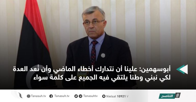 أبوسهمين: علينا أن نتدارك أخطاء الماضي وأن نُعد العدة لكي نبني وطنا يلتقي فيه الجميع على كلمة سواء