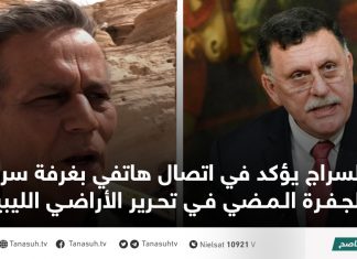 السراج يؤكد في اتصال هاتفي بغرفة سرت-الجفرة المضي في تحرير الأراضي الليبية