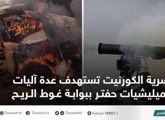 سرية الكورنيت تستهدف عدة آليات لميليشيات حفتر ببوابة غوط الريح
