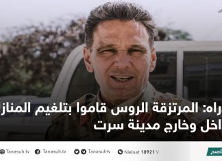 دراه: المرتزقة الروس قاموا بتلغيم المنازل داخل وخارج مدينة سرت