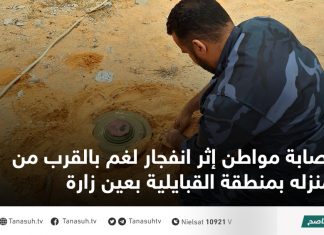 إصابة مواطن إثر انفجار لغم بالقرب من منزله بمنطقة القبايلية بعين زارة