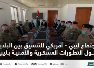 اجتماع ليبي – أمريكي للتنسيق بين البلدين حول التطورات العسكرية والأمنية بليبيا