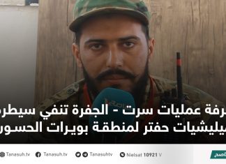 غرفة عمليات سرت – الجفرة تنفي سيطرة ميليشيات حفتر لمنطقة بويرات الحسون