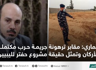 عماري: مقابر ترهونة جريمة حرب مكتملة الأركان وتمثل حقيقة مشروع حفتر لليبيين
